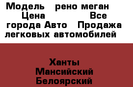  › Модель ­ рено меган 3 › Цена ­ 440 000 - Все города Авто » Продажа легковых автомобилей   . Ханты-Мансийский,Белоярский г.